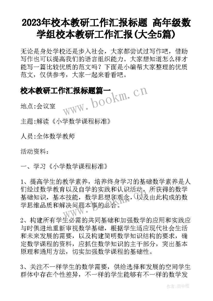 2023年校本教研工作汇报标题 高年级数学组校本教研工作汇报(大全5篇)