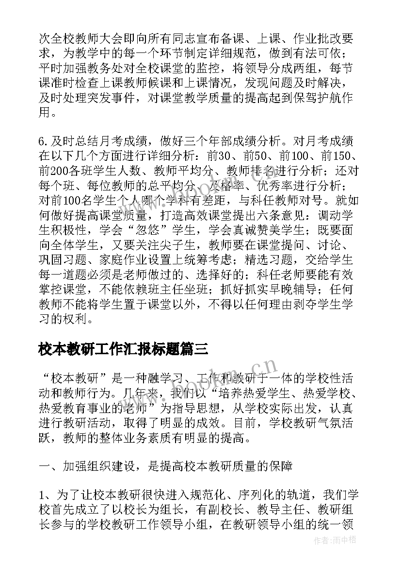 2023年校本教研工作汇报标题 高年级数学组校本教研工作汇报(大全5篇)