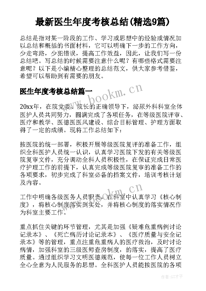 最新医生年度考核总结(精选9篇)