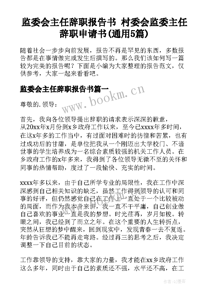 监委会主任辞职报告书 村委会监委主任辞职申请书(通用5篇)