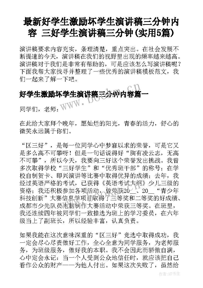 最新好学生激励坏学生演讲稿三分钟内容 三好学生演讲稿三分钟(实用5篇)