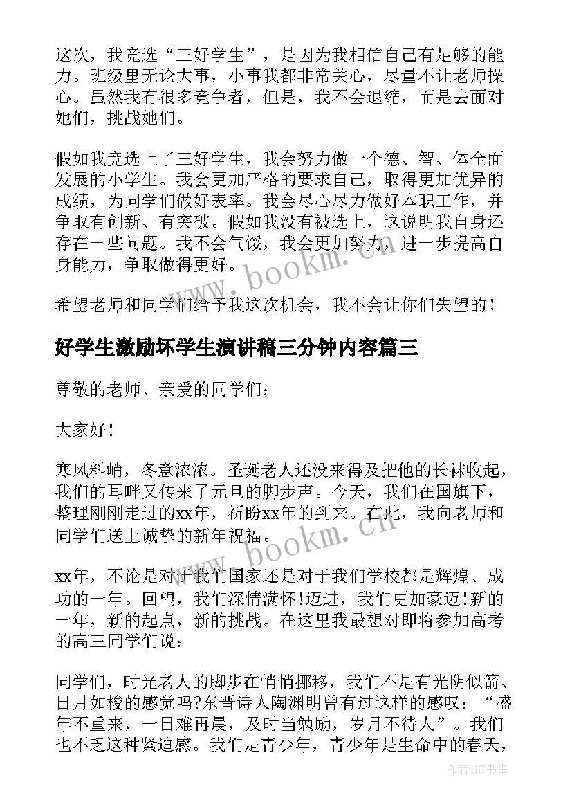 最新好学生激励坏学生演讲稿三分钟内容 三好学生演讲稿三分钟(实用5篇)