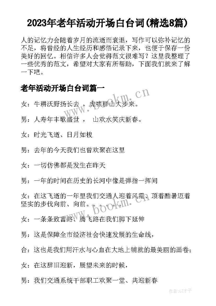 2023年老年活动开场白台词(精选8篇)