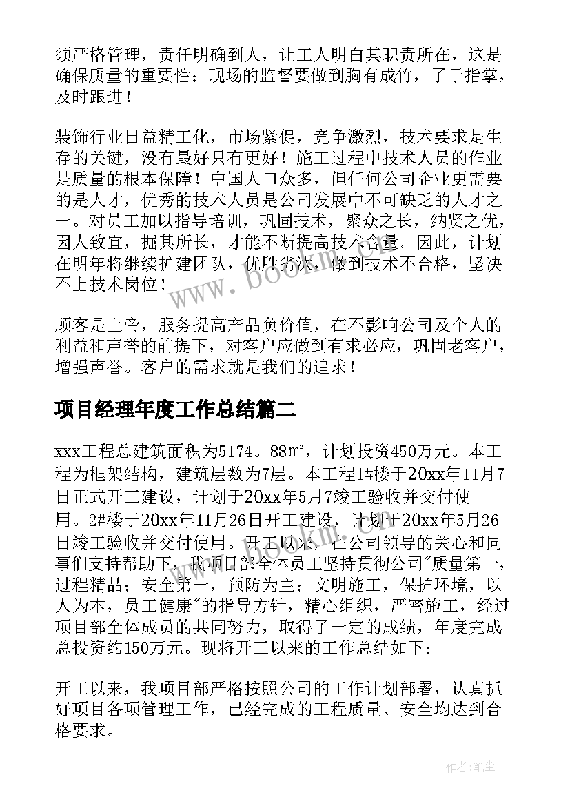 最新项目经理年度工作总结(优秀8篇)