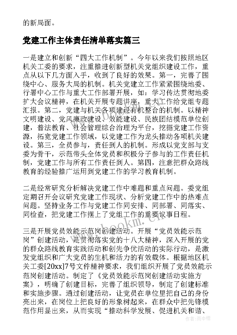 党建工作主体责任清单落实 党建工作总结及党建工作计划(大全6篇)