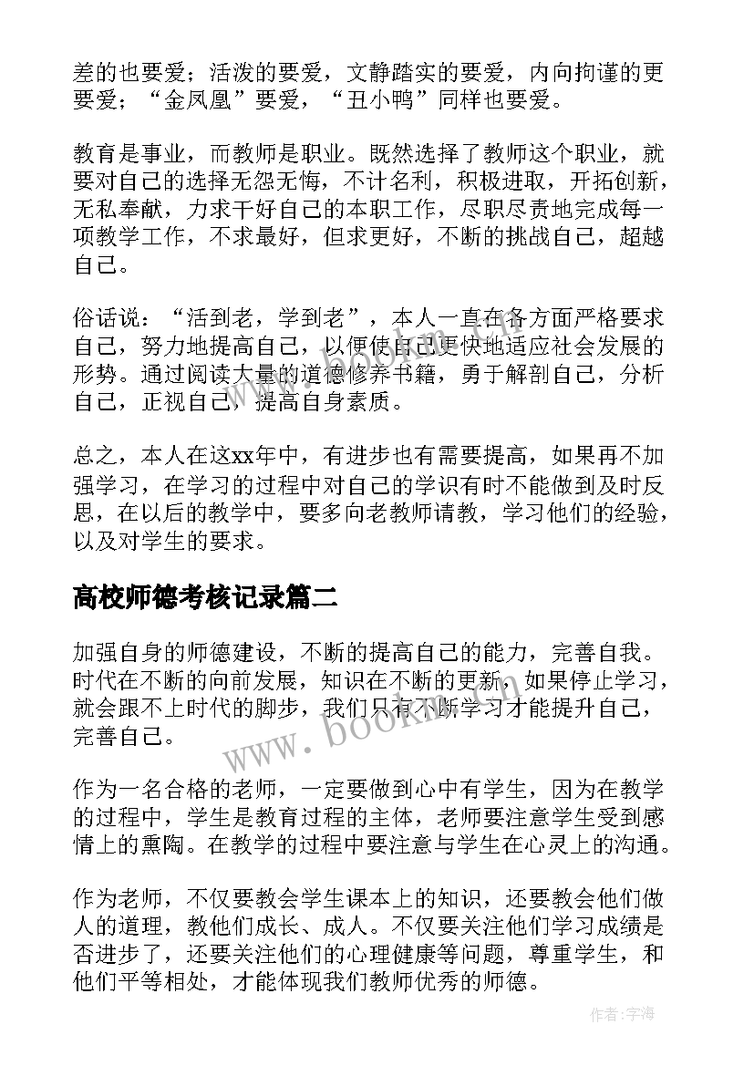 高校师德考核记录 教师师德考核个人总结(实用9篇)