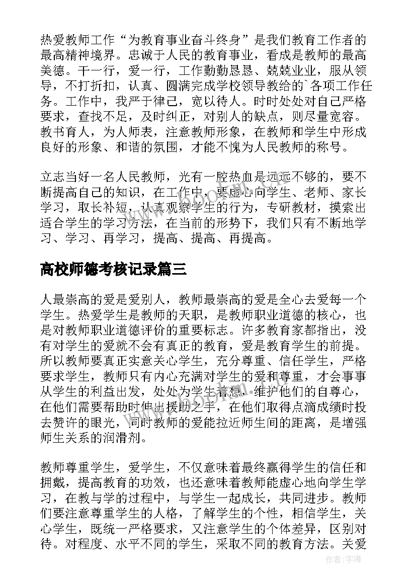 高校师德考核记录 教师师德考核个人总结(实用9篇)