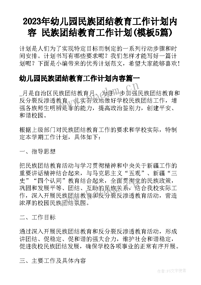 2023年幼儿园民族团结教育工作计划内容 民族团结教育工作计划(模板5篇)