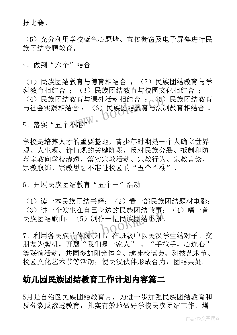 2023年幼儿园民族团结教育工作计划内容 民族团结教育工作计划(模板5篇)