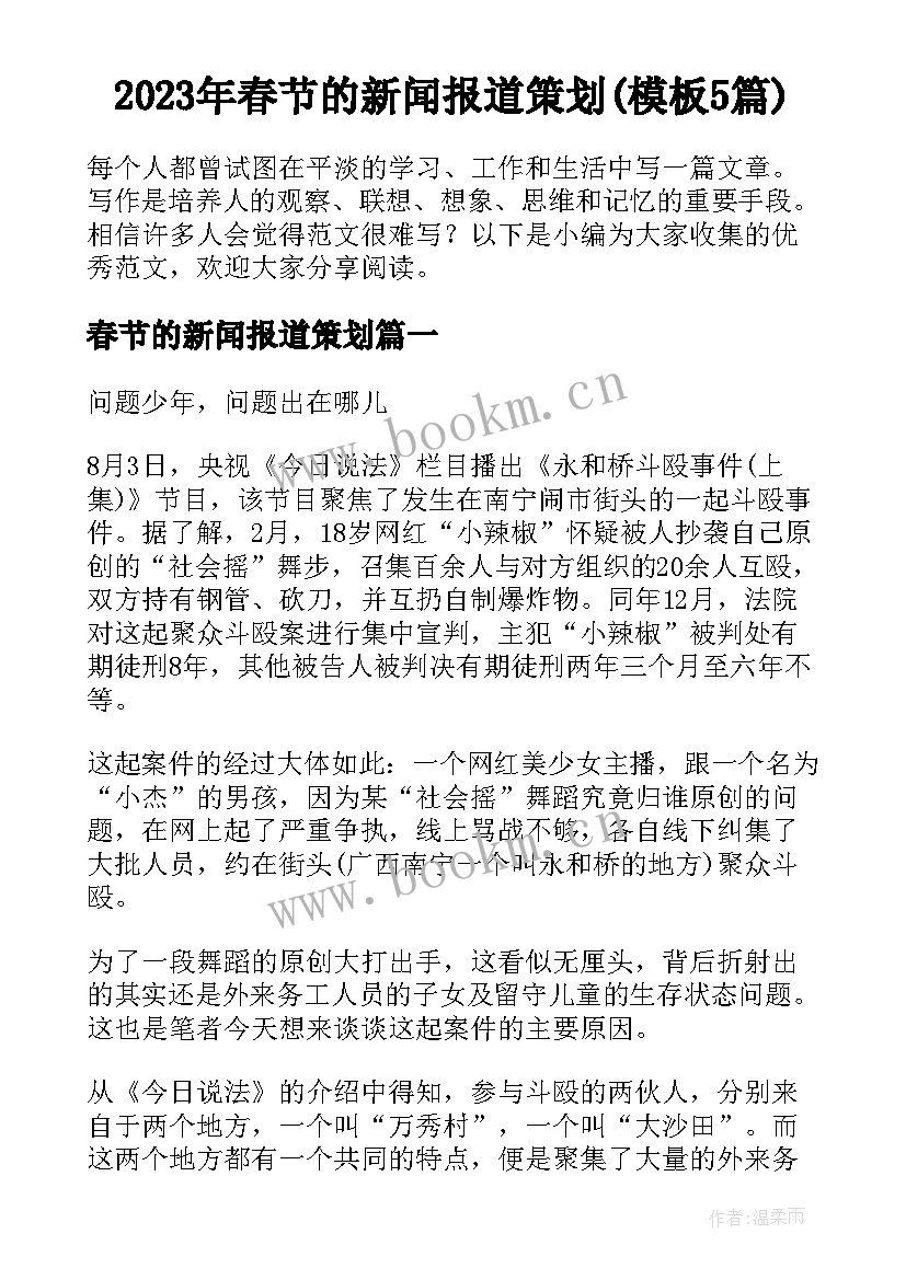 2023年春节的新闻报道策划(模板5篇)