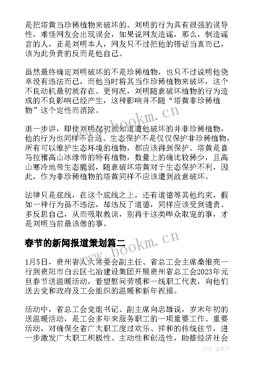 2023年春节的新闻报道策划(模板5篇)