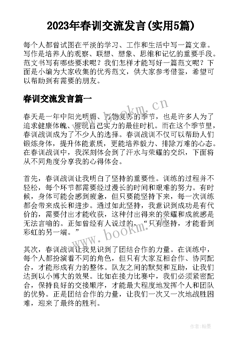 2023年春训交流发言(实用5篇)