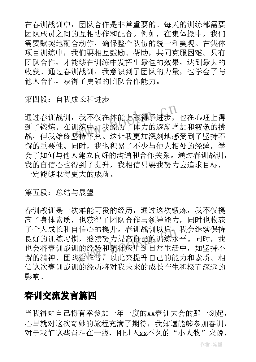 2023年春训交流发言(实用5篇)