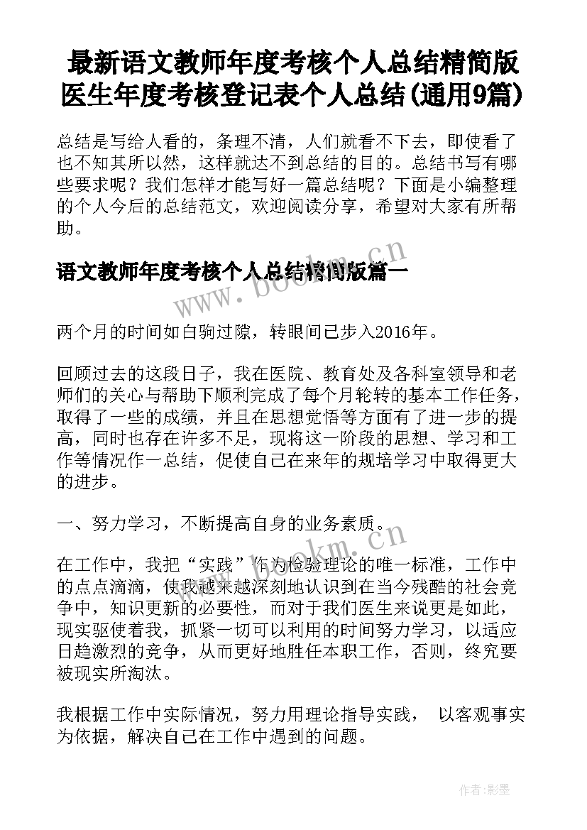 最新语文教师年度考核个人总结精简版 医生年度考核登记表个人总结(通用9篇)