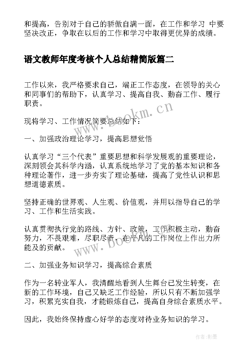 最新语文教师年度考核个人总结精简版 医生年度考核登记表个人总结(通用9篇)