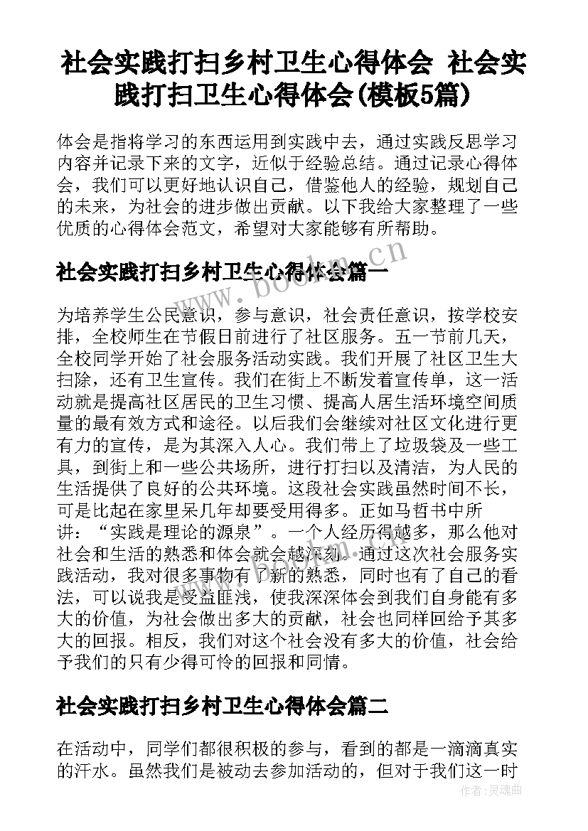 社会实践打扫乡村卫生心得体会 社会实践打扫卫生心得体会(模板5篇)