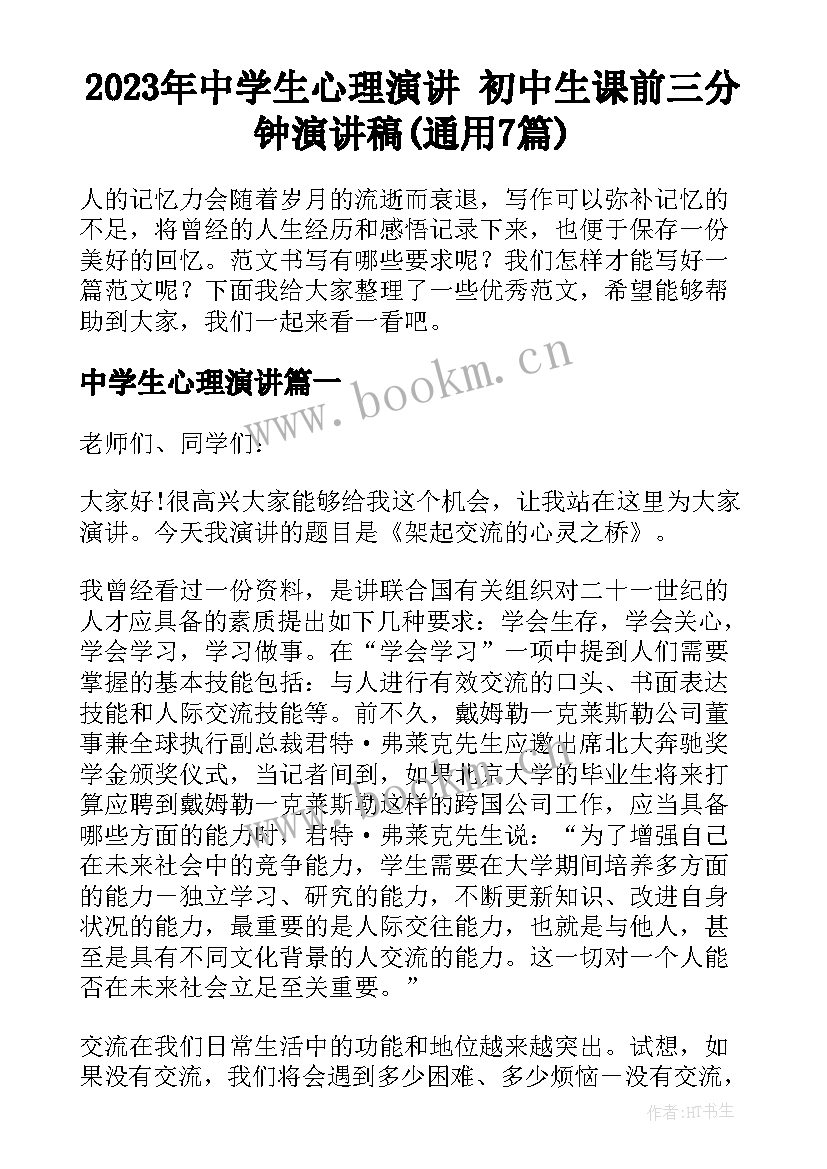 2023年中学生心理演讲 初中生课前三分钟演讲稿(通用7篇)