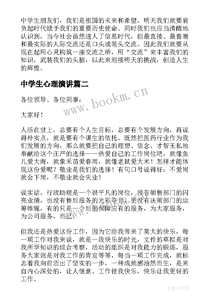 2023年中学生心理演讲 初中生课前三分钟演讲稿(通用7篇)