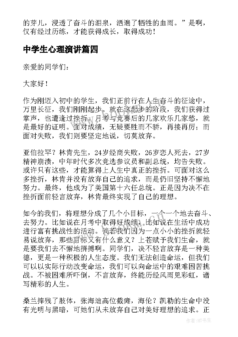 2023年中学生心理演讲 初中生课前三分钟演讲稿(通用7篇)