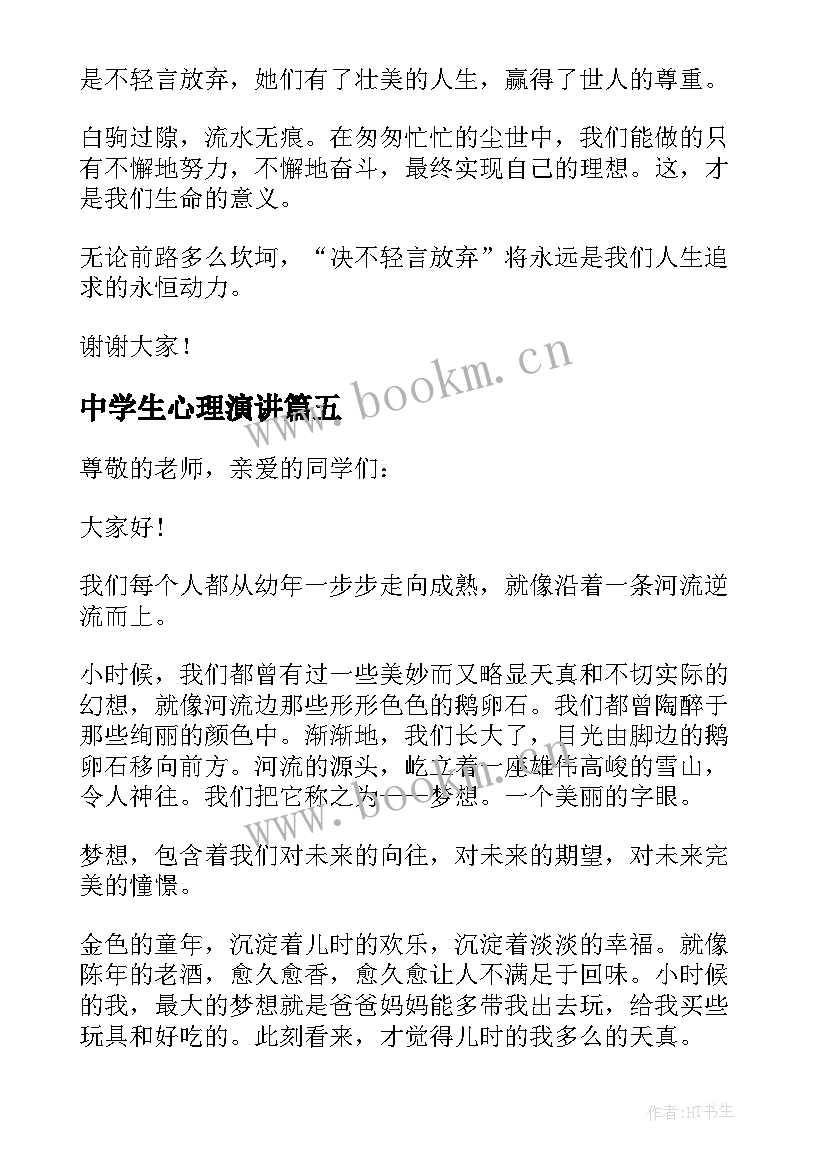 2023年中学生心理演讲 初中生课前三分钟演讲稿(通用7篇)