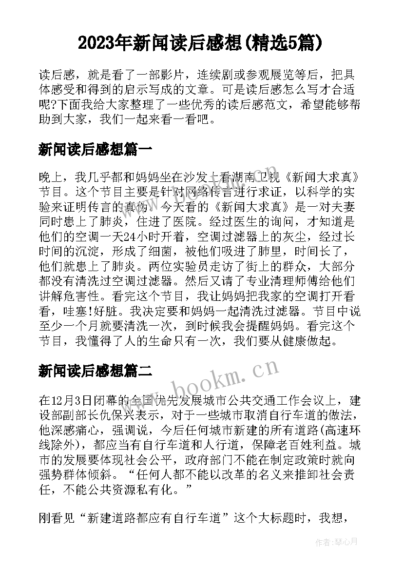 2023年新闻读后感想(精选5篇)