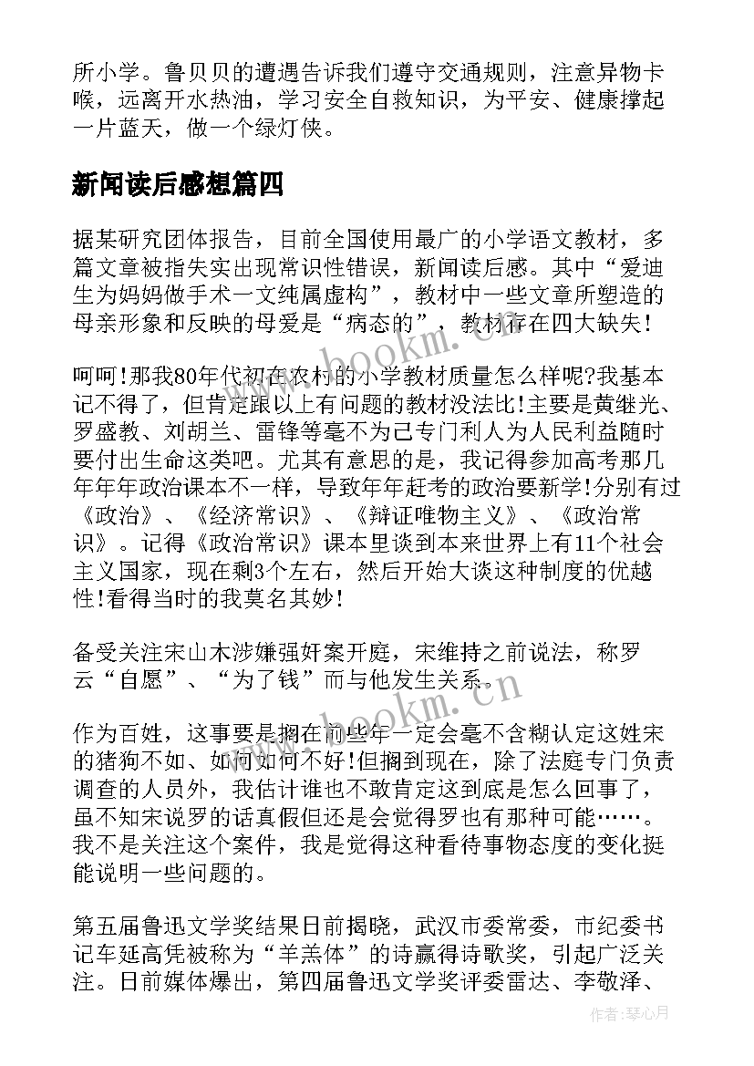 2023年新闻读后感想(精选5篇)