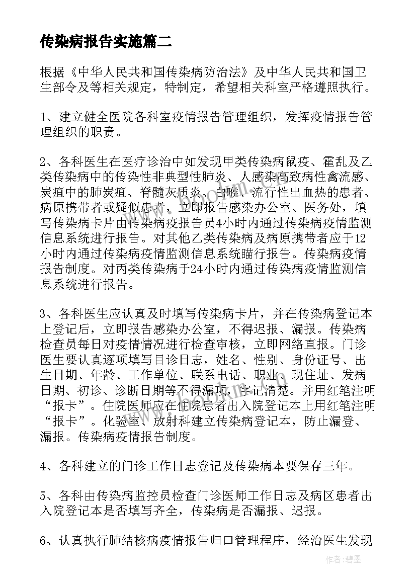 最新传染病报告实施 学校传染病报告制度(通用7篇)