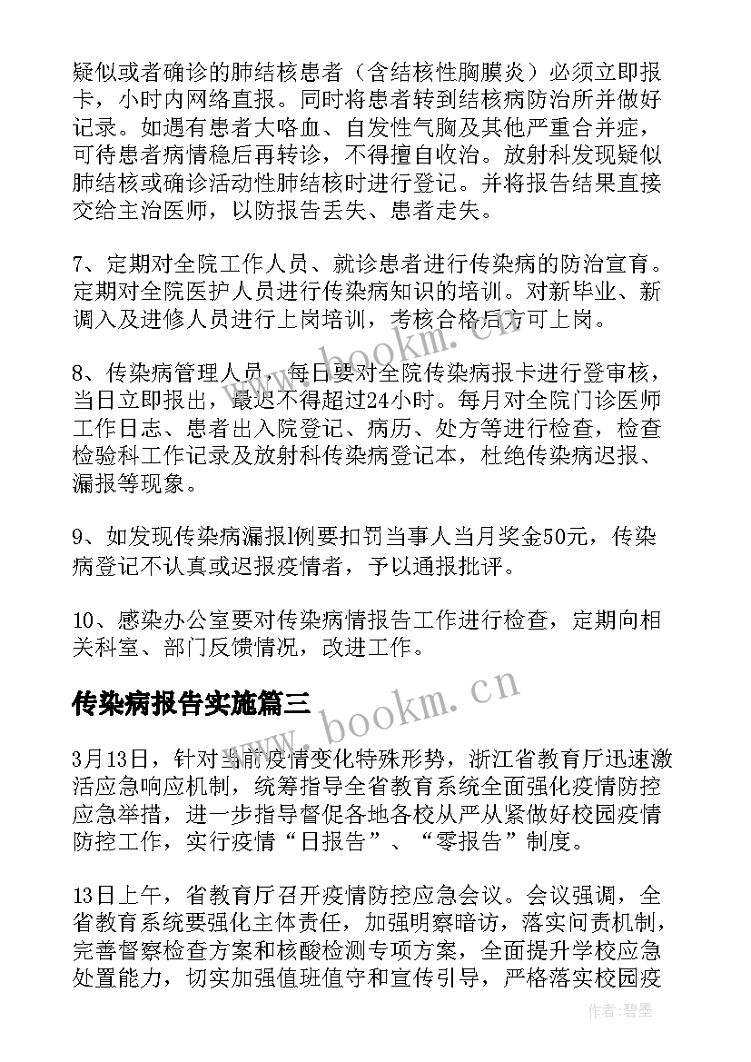 最新传染病报告实施 学校传染病报告制度(通用7篇)