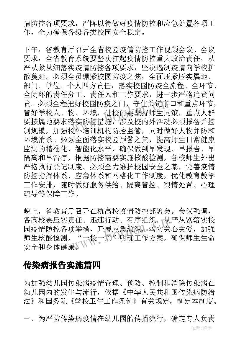 最新传染病报告实施 学校传染病报告制度(通用7篇)