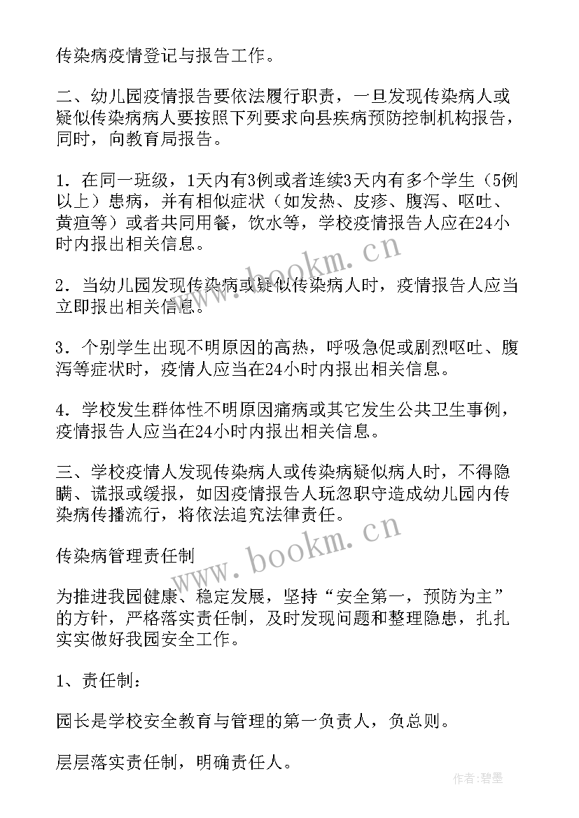 最新传染病报告实施 学校传染病报告制度(通用7篇)