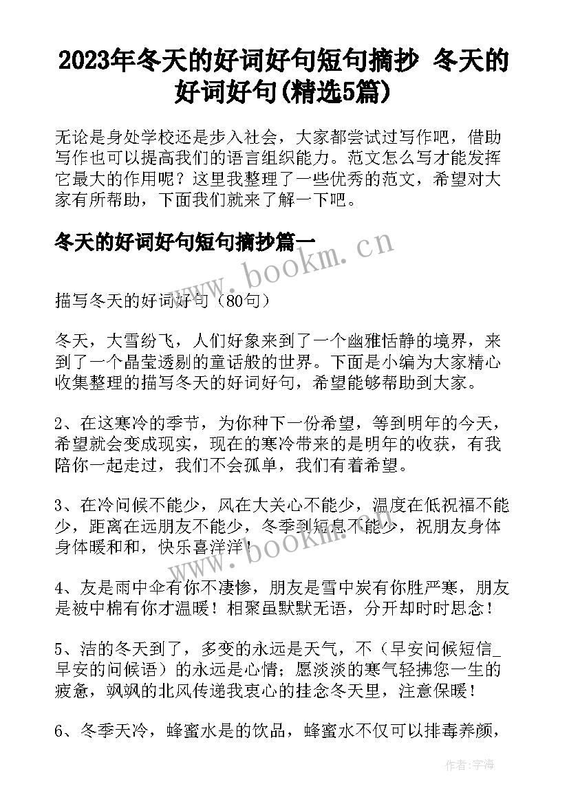 2023年冬天的好词好句短句摘抄 冬天的好词好句(精选5篇)