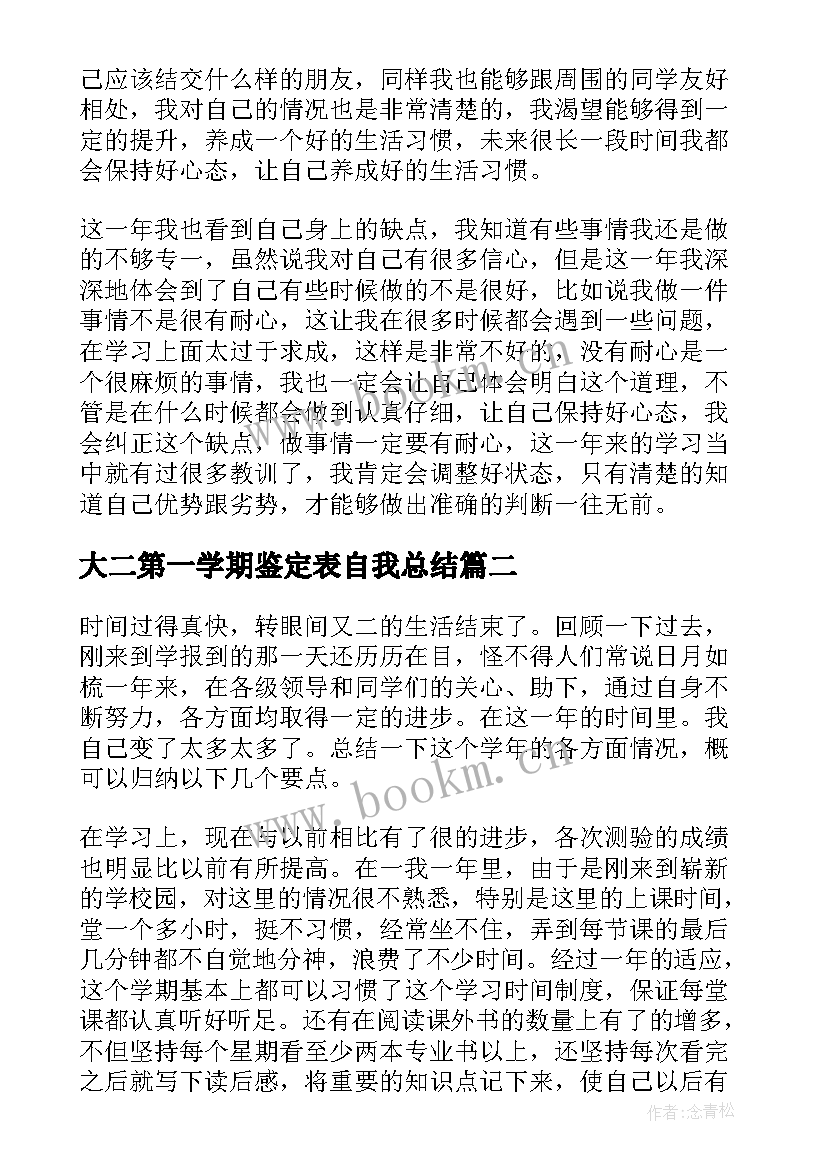 大二第一学期鉴定表自我总结 大二第一学期自我鉴定(通用5篇)