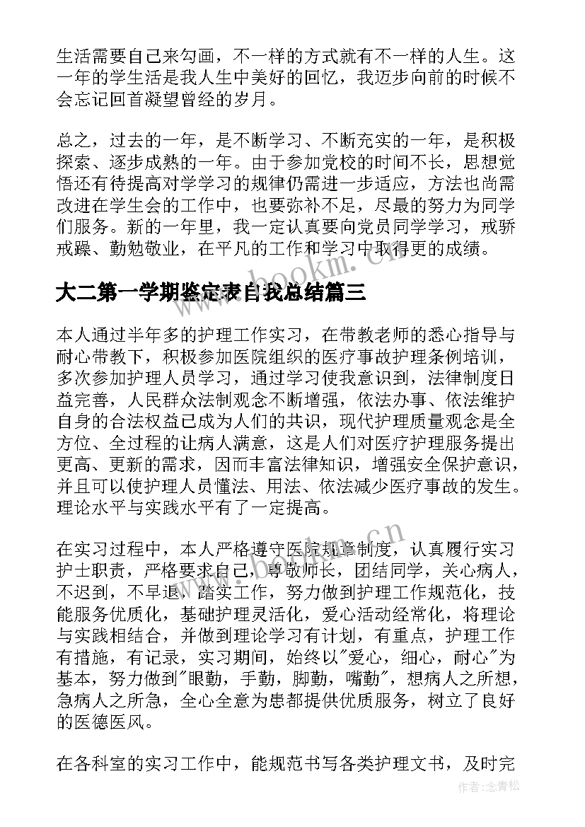 大二第一学期鉴定表自我总结 大二第一学期自我鉴定(通用5篇)