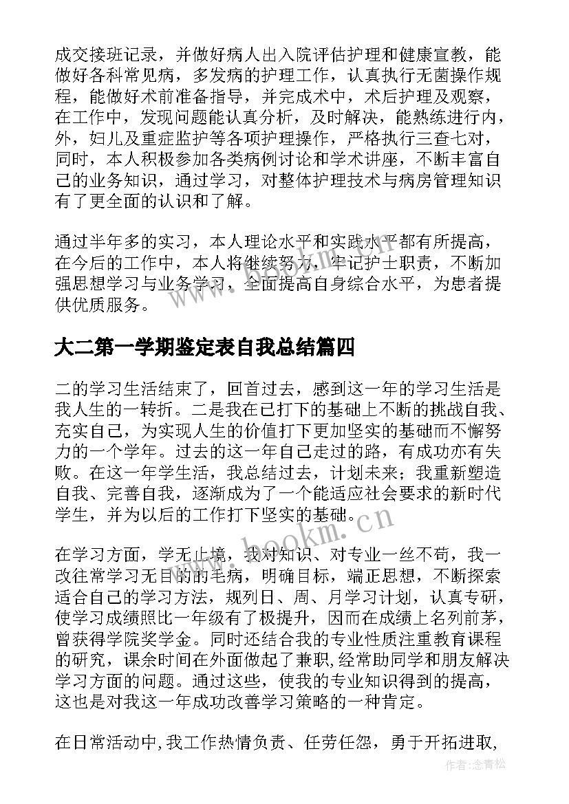 大二第一学期鉴定表自我总结 大二第一学期自我鉴定(通用5篇)