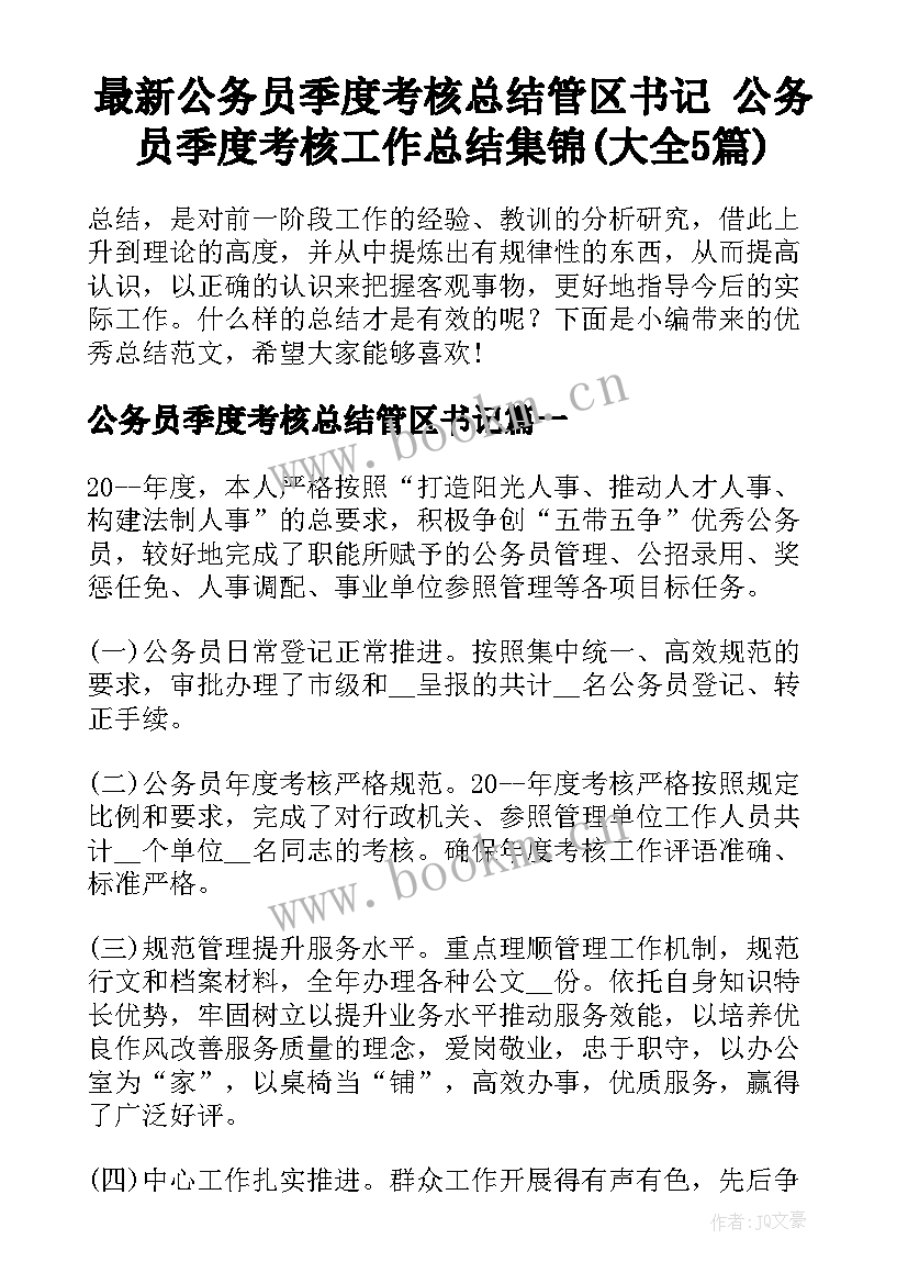 最新公务员季度考核总结管区书记 公务员季度考核工作总结集锦(大全5篇)