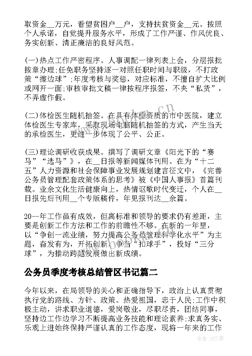 最新公务员季度考核总结管区书记 公务员季度考核工作总结集锦(大全5篇)