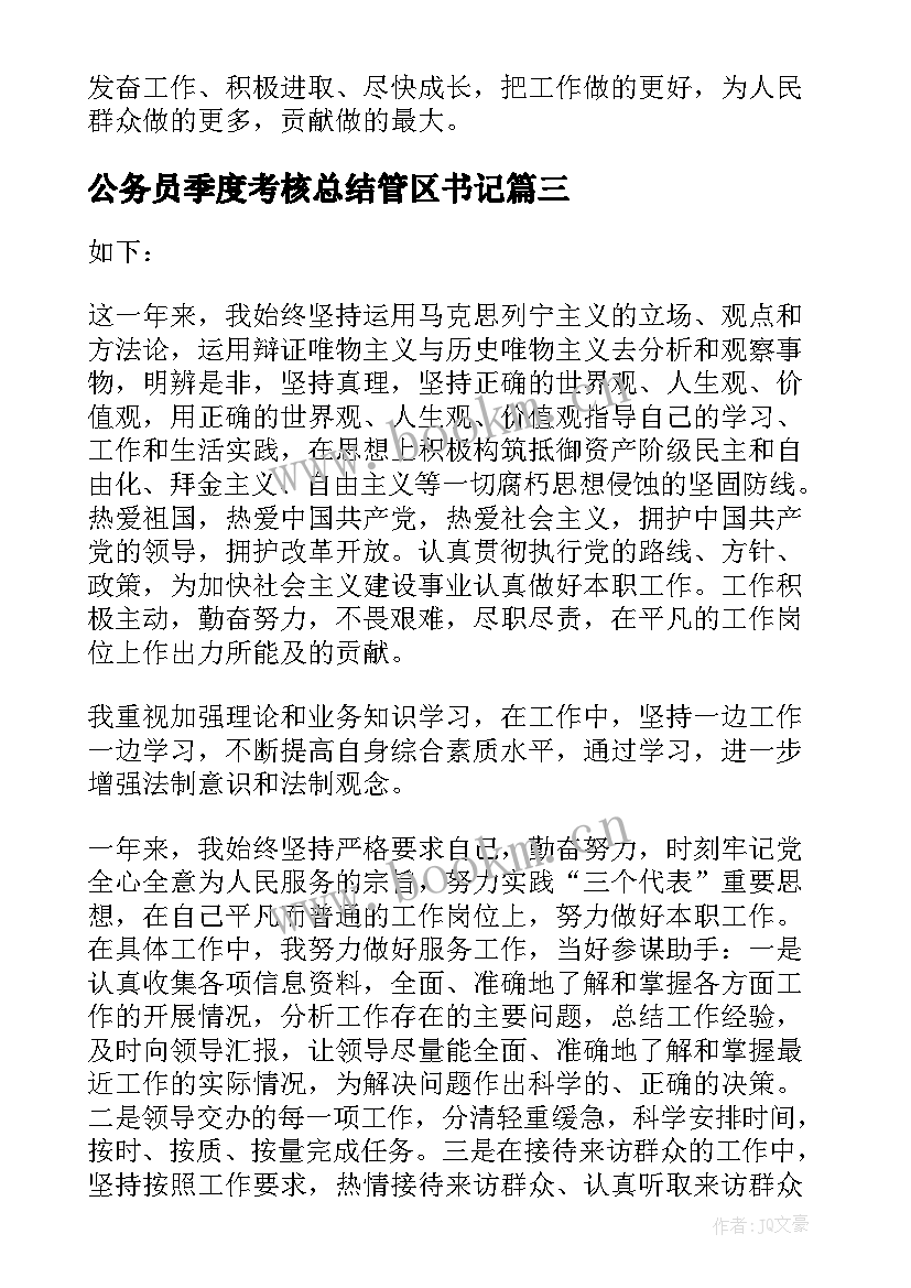 最新公务员季度考核总结管区书记 公务员季度考核工作总结集锦(大全5篇)