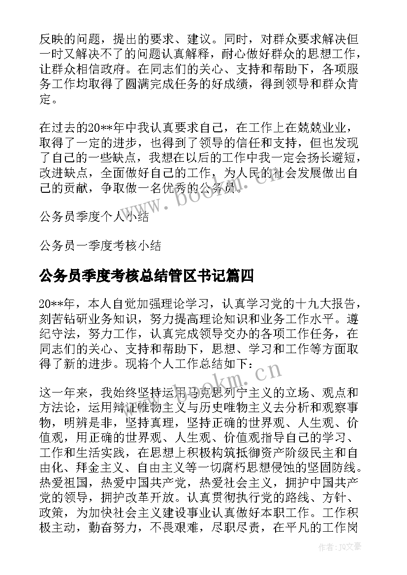 最新公务员季度考核总结管区书记 公务员季度考核工作总结集锦(大全5篇)