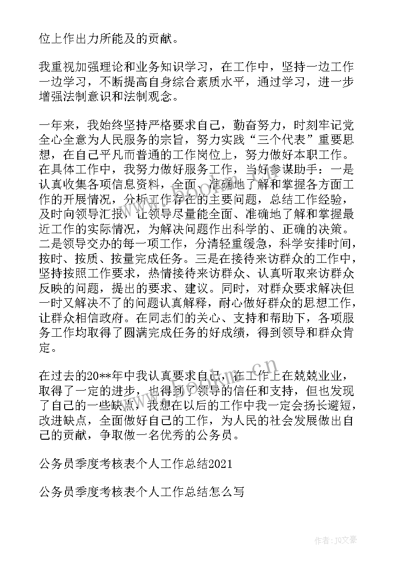 最新公务员季度考核总结管区书记 公务员季度考核工作总结集锦(大全5篇)