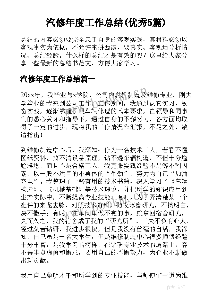 汽修年度工作总结(优秀5篇)