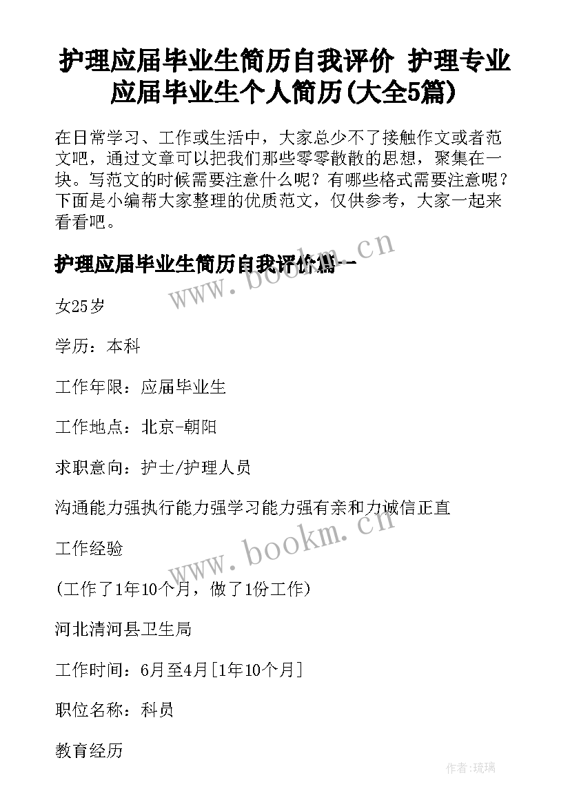 护理应届毕业生简历自我评价 护理专业应届毕业生个人简历(大全5篇)