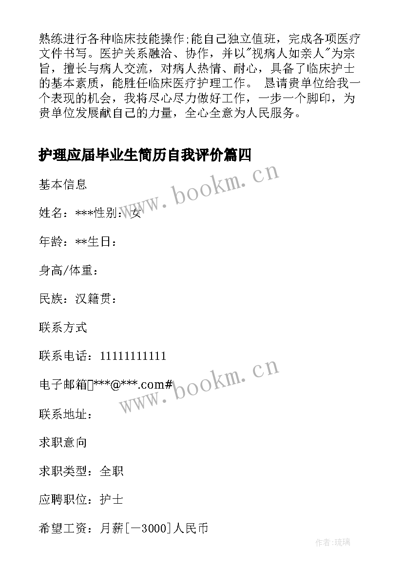 护理应届毕业生简历自我评价 护理专业应届毕业生个人简历(大全5篇)