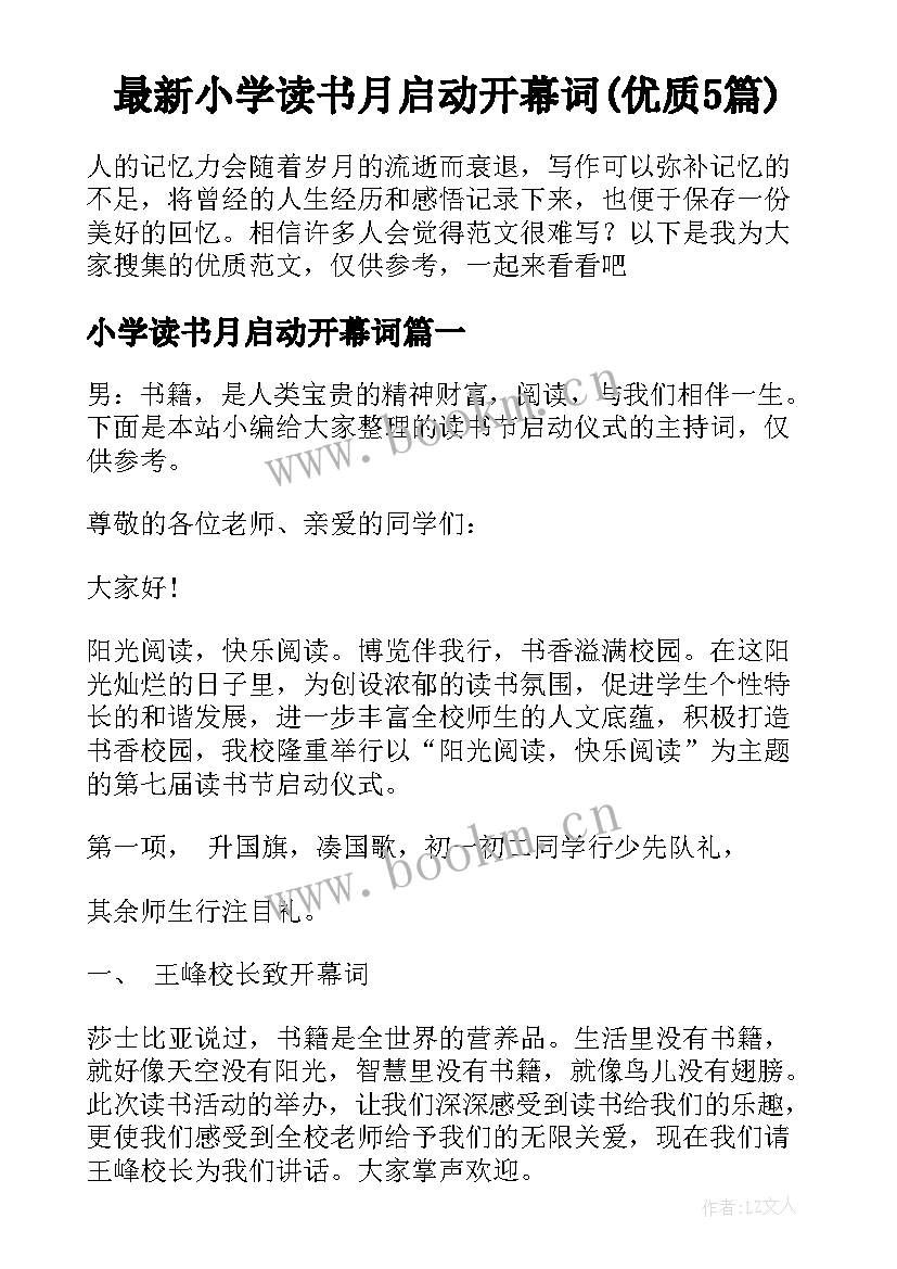 最新小学读书月启动开幕词(优质5篇)