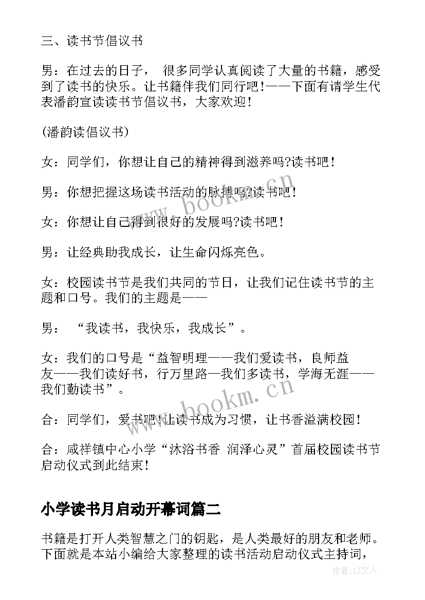 最新小学读书月启动开幕词(优质5篇)