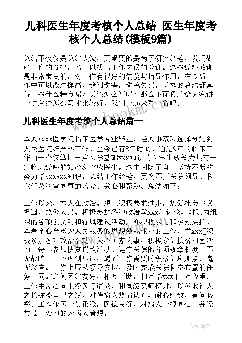 儿科医生年度考核个人总结 医生年度考核个人总结(模板9篇)