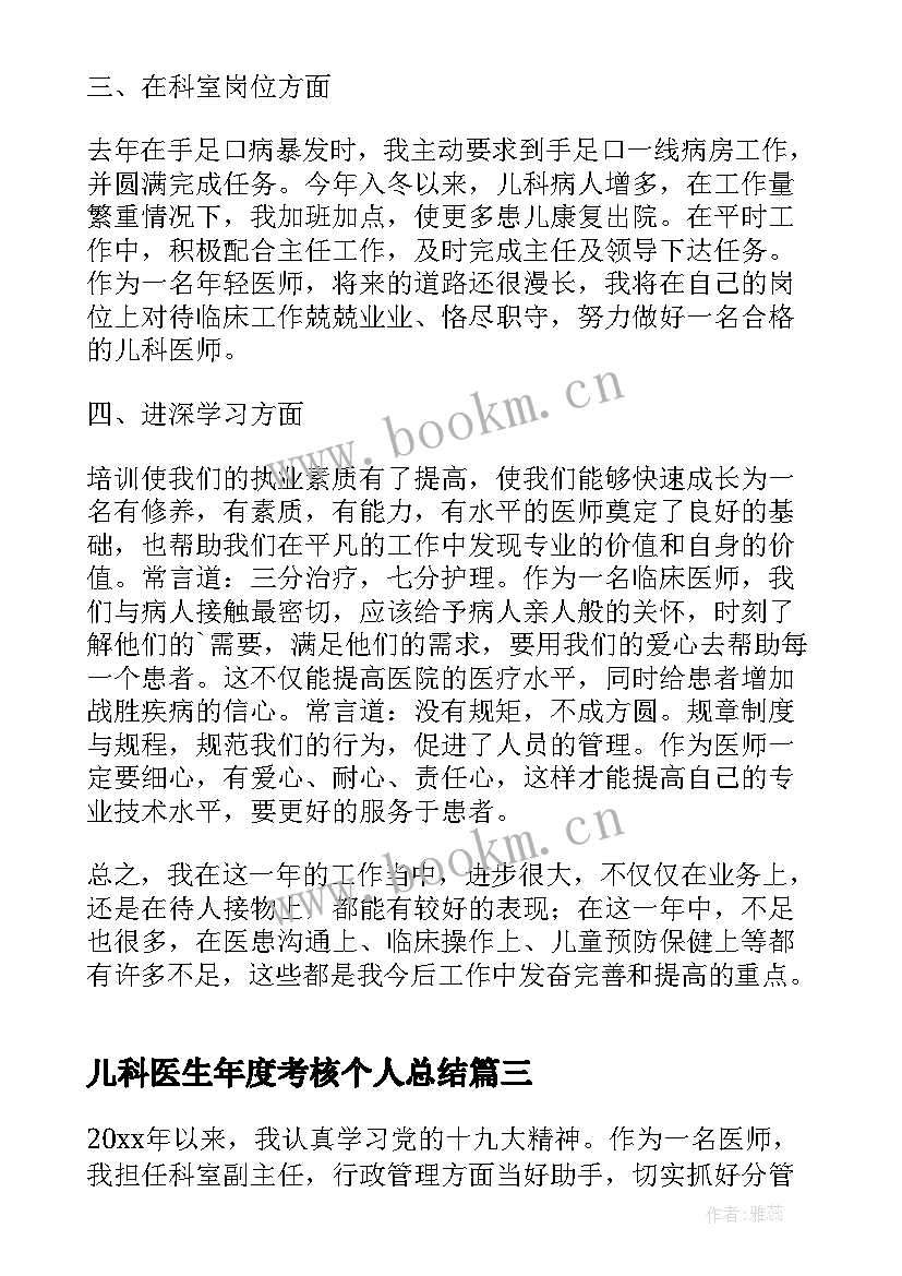 儿科医生年度考核个人总结 医生年度考核个人总结(模板9篇)