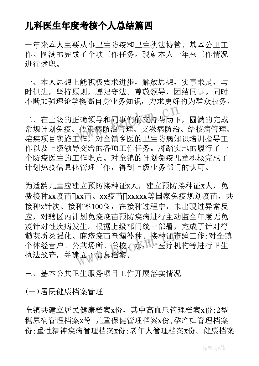 儿科医生年度考核个人总结 医生年度考核个人总结(模板9篇)