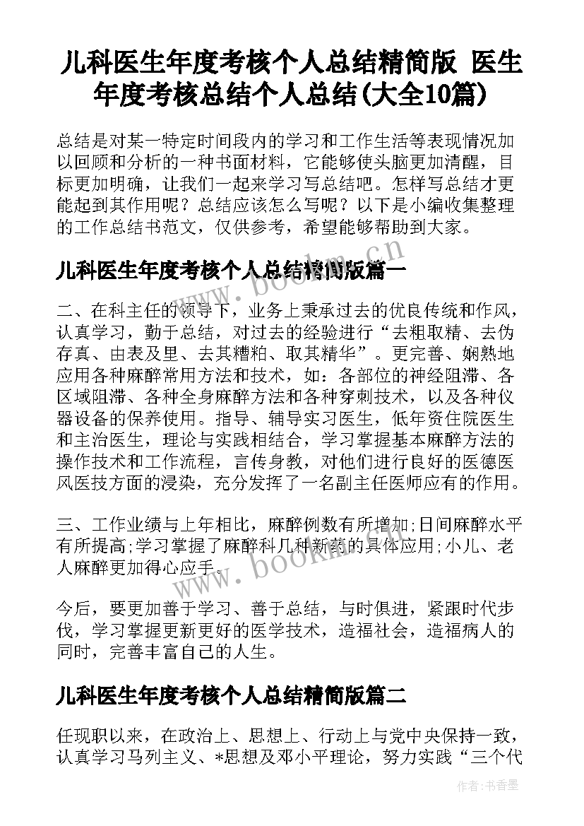 儿科医生年度考核个人总结精简版 医生年度考核总结个人总结(大全10篇)