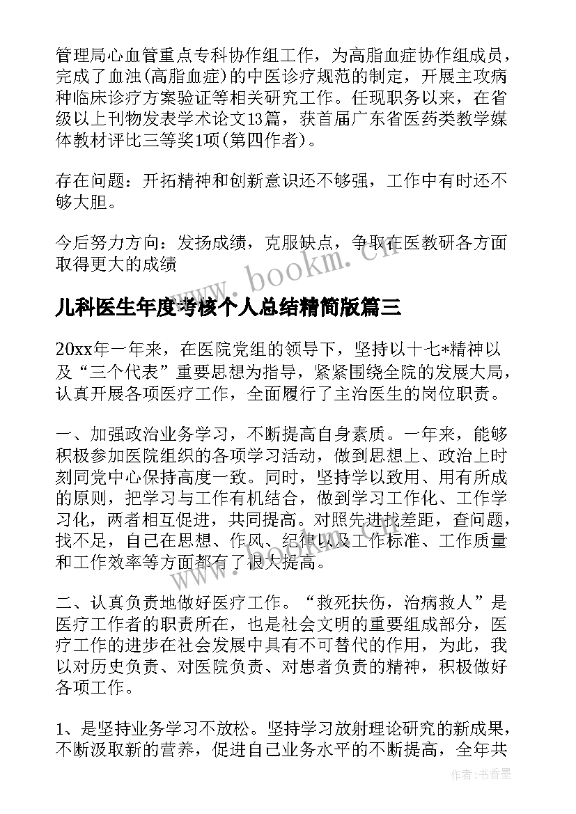 儿科医生年度考核个人总结精简版 医生年度考核总结个人总结(大全10篇)