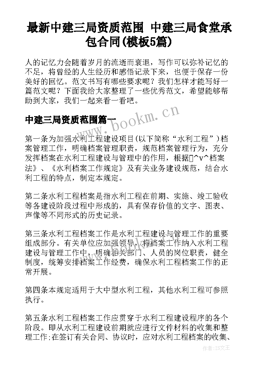 最新中建三局资质范围 中建三局食堂承包合同(模板5篇)